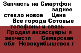 Запчасть на Смартфон Soni Z1L39h C6902 C6903 заднее стекло(новое) › Цена ­ 450 - Все города Сотовые телефоны и связь » Продам аксессуары и запчасти   . Самарская обл.,Новокуйбышевск г.